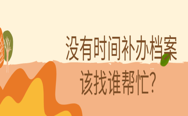 补办档案不妨试试这个方法！
