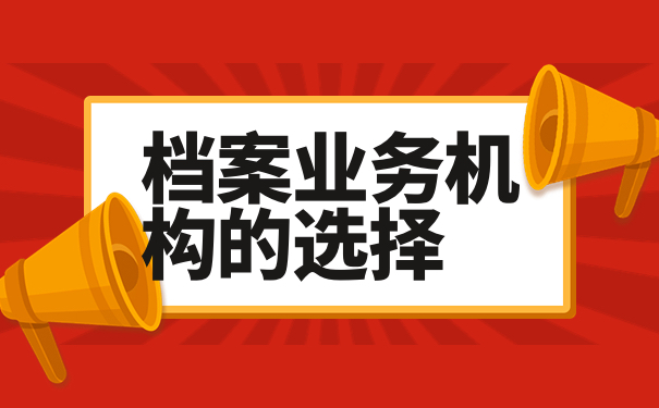 档案业务机构的选择