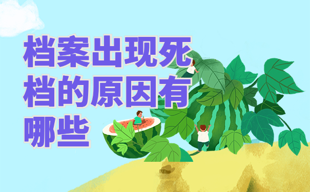 档案出现死档的原因有哪些