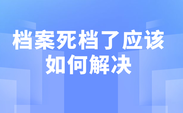 档案死档了应该如何解决