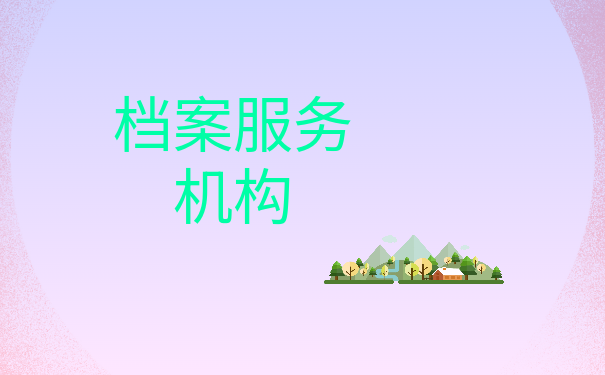 档案服务机构