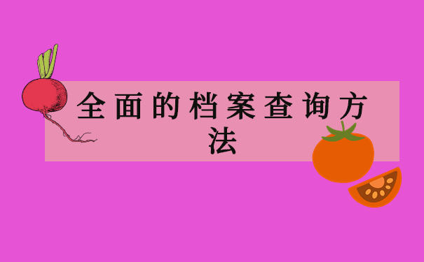 毕业多年的想查查自己的人事档案在哪里？