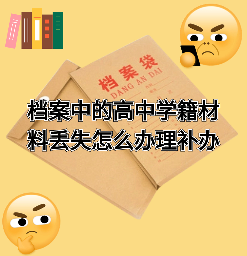 档案中的高中学籍材料丢失怎么办理补办