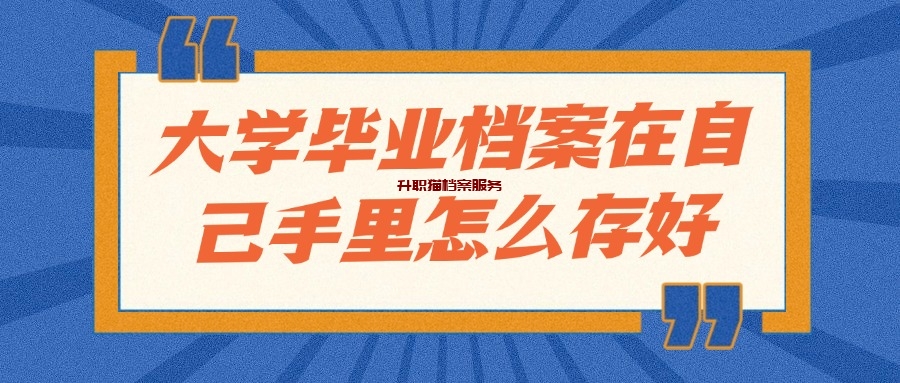 大学毕业档案在自己手里怎么存放